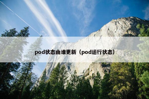 pod状态由谁更新（pod运行状态）