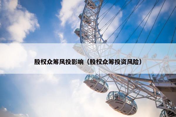 股权众筹风投影响（股权众筹投资风险）