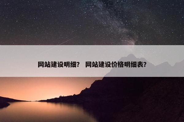 网站建设明细？ 网站建设价格明细表？