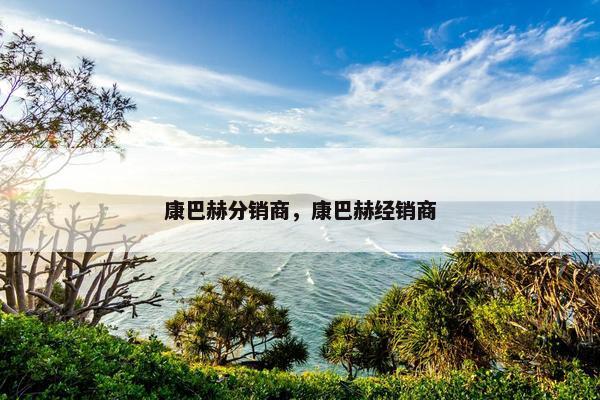 康巴赫分销商，康巴赫经销商