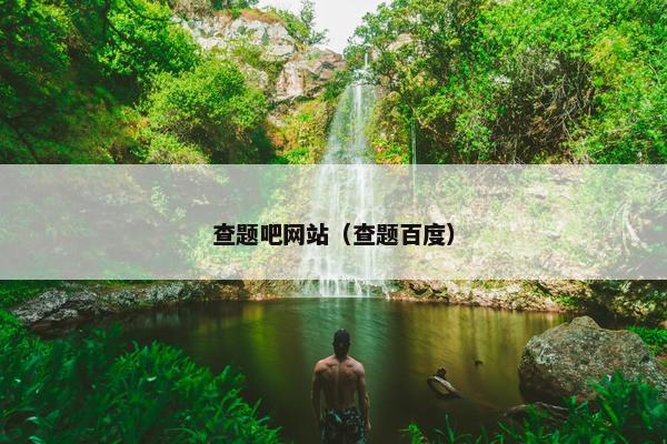 查题吧网站（查题百度）