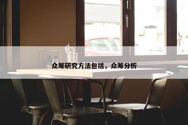 众筹研究方法包括，众筹分析