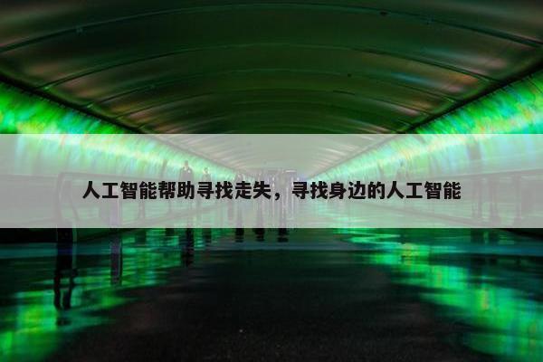 人工智能帮助寻找走失，寻找身边的人工智能
