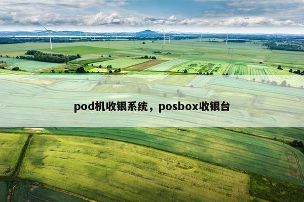 pod机收银系统，posbox收银台