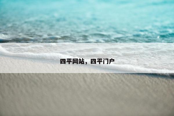 四平网站，四平门户