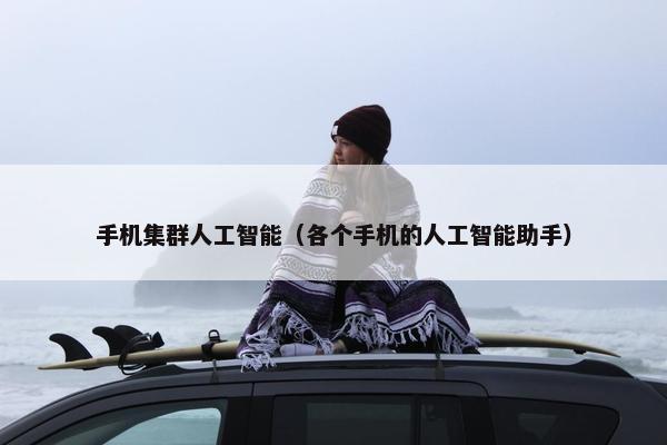 手机集群人工智能（各个手机的人工智能助手）