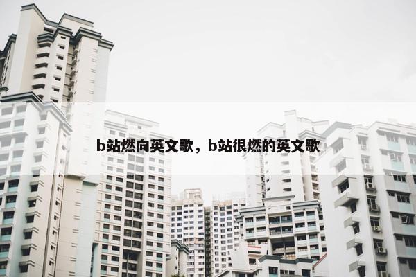 b站燃向英文歌，b站很燃的英文歌