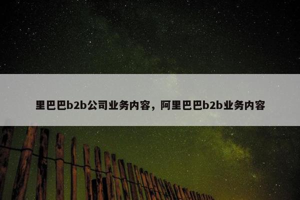 里巴巴b2b公司业务内容，阿里巴巴b2b业务内容