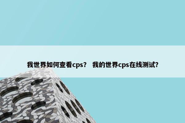 我世界如何查看cps？ 我的世界cps在线测试？