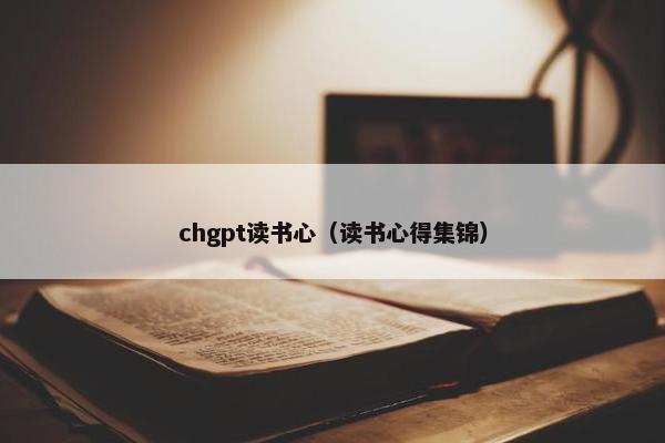 chgpt读书心（读书心得集锦）