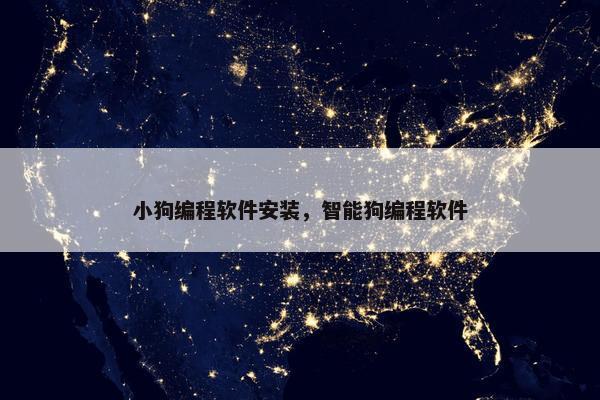 小狗编程软件安装，智能狗编程软件