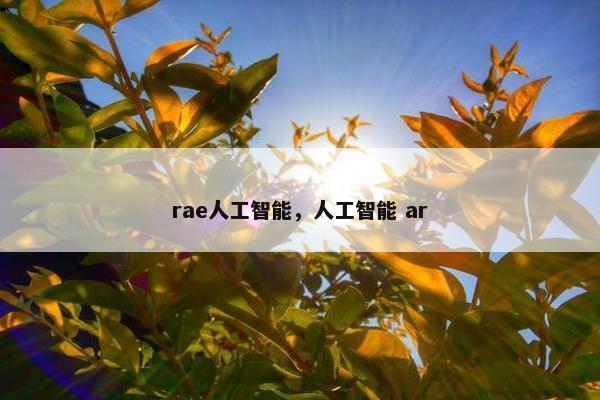 rae人工智能，人工智能 ar