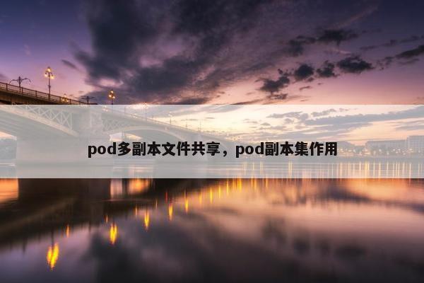 pod多副本文件共享，pod副本集作用