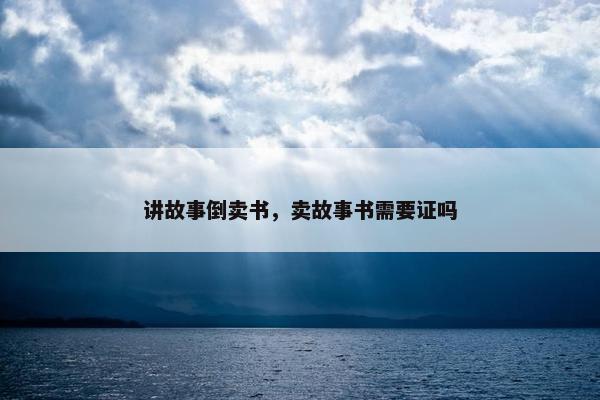 讲故事倒卖书，卖故事书需要证吗
