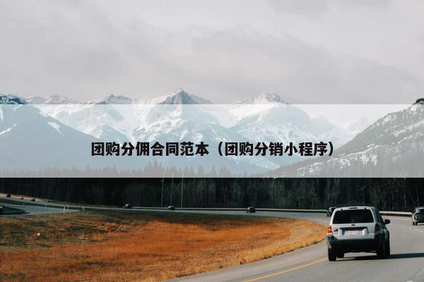 团购分佣合同范本（团购分销小程序）