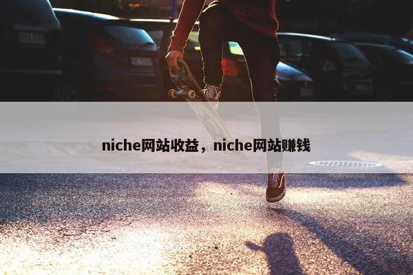 niche网站收益，niche网站赚钱
