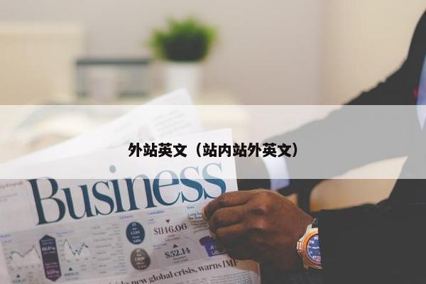 外站英文（站内站外英文）