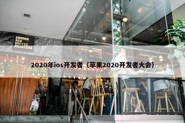 2020年ios开发者（苹果2020开发者大会）