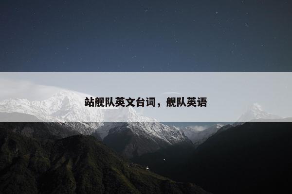 站舰队英文台词，舰队英语