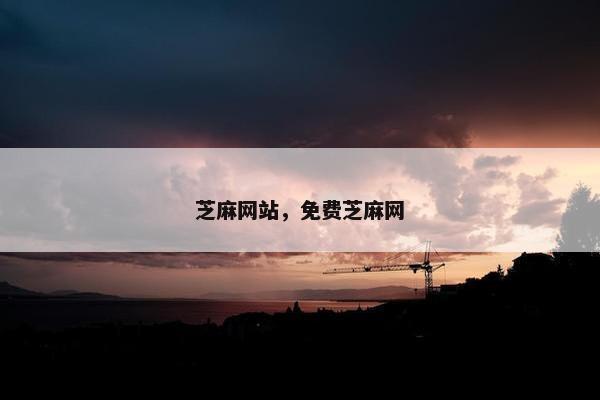 芝麻网站，免费芝麻网