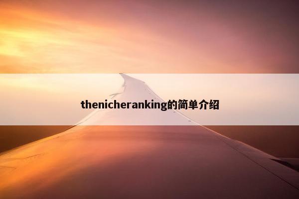 thenicheranking的简单介绍