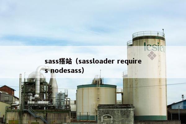 sass搭站（sassloader requires nodesass）