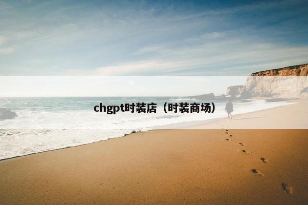 chgpt时装店（时装商场）