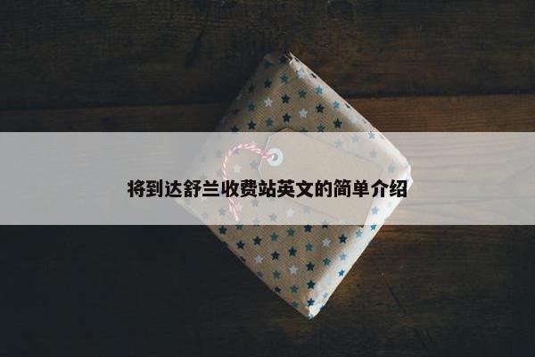 将到达舒兰收费站英文的简单介绍