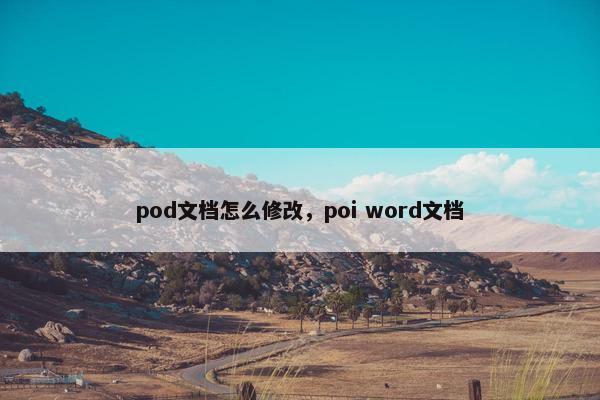 pod文档怎么修改，poi word文档