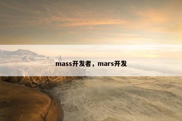 mass开发者，mars开发