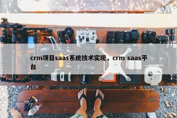 crm项目saas系统技术实现，crm saas平台