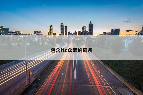 包含ltc众筹的词条