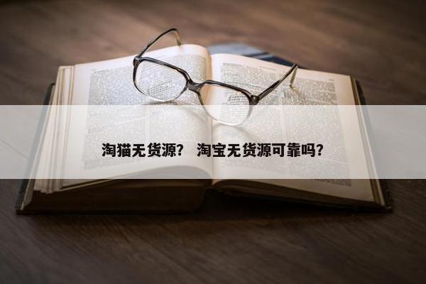 淘猫无货源？ 淘宝无货源可靠吗？