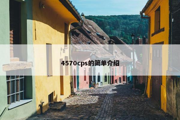 4570cps的简单介绍