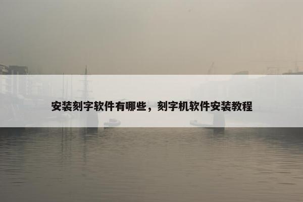 安装刻字软件有哪些，刻字机软件安装教程