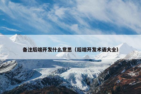备注后端开发什么意思（后端开发术语大全）
