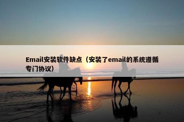 Email安装软件缺点（安装了email的系统遵循专门协议）