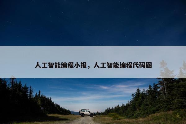 人工智能编程小报，人工智能编程代码图
