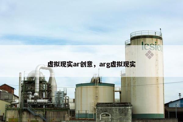 虚拟现实ar创意，arg虚拟现实
