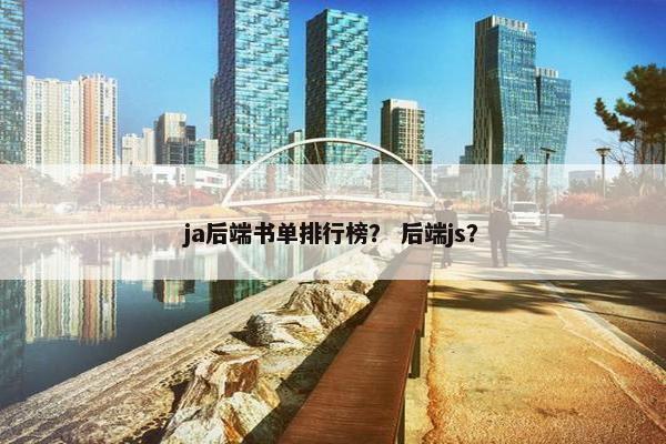 ja后端书单排行榜？ 后端js？
