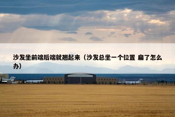 沙发坐前端后端就翘起来（沙发总坐一个位置 扁了怎么办）