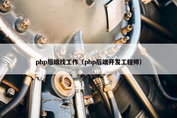 php后端找工作（php后端开发工程师）