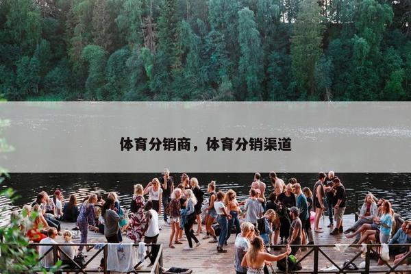 体育分销商，体育分销渠道