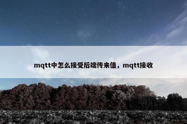 mqtt中怎么接受后端传来值，mqtt接收