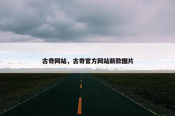 古奇网站，古奇官方网站新款图片