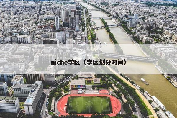 niche学区（学区划分时间）