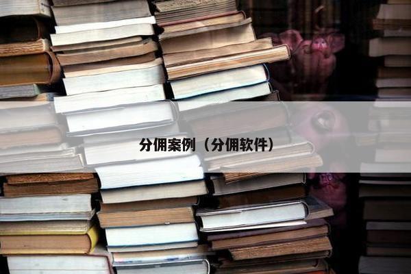分佣案例（分佣软件）