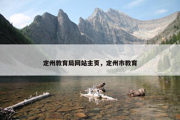 定州教育局网站主页，定州市教育
