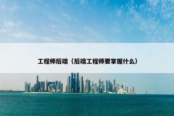 工程师后端（后端工程师要掌握什么）