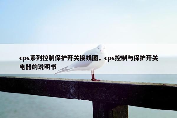 cps系列控制保护开关接线图，cps控制与保护开关电器的说明书